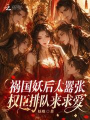 禍國妖后太囂張，權臣排隊來求愛