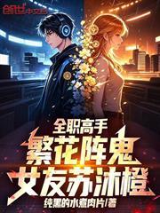 全職高手：繁花陣鬼，女友蘇沐橙