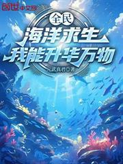 全民海洋求生：我能升華萬物