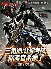 三角洲：讓你考核，你考官殺瘋了