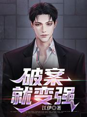 破案就變強