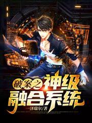 破案之神級融合系統