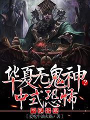 華夏無鬼神？中式恐怖嚇哭全球
