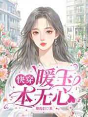 【快穿】暖玉本無心