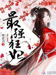 最強狂妃