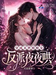 穿成末世嬌嬌女，反派夜夜哄