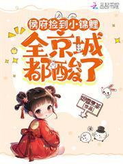 侯府撿到小錦鯉，全京城都酸了
