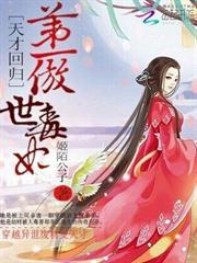 天才回歸：第一傲世毒妃