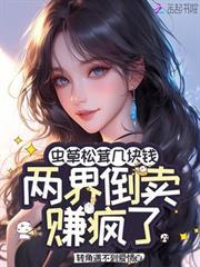 蟲草松茸幾塊錢，兩界倒賣賺瘋了