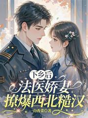 下鄉後，法醫嬌妻撩爆西北糙漢
