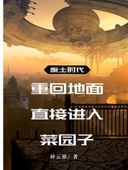 廢土時代：重回地面直接進入菜園子