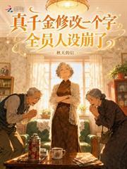 真千金修改一個字，全員人設崩了