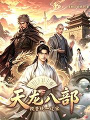 天龍八部：段譽統一遼宋