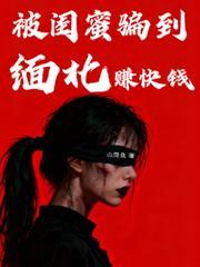 被閨蜜騙到緬北賺快錢