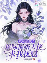 開局流放？星際頂級大佬求我撫慰