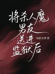 將殺人魔男友送進監獄後