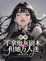 快穿：手拿炮灰劇本，但她萬人迷