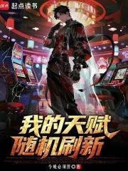 我的天賦隨機刷新！