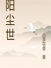 陰陽塵世