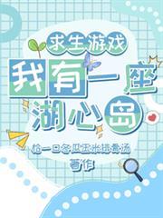 求生遊戲：我有一座湖心島