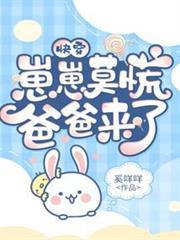 快穿：崽崽莫慌，爸爸來了