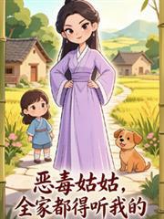 惡毒姑姑，全家都得聽我的