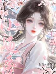 小通房她有喜了！