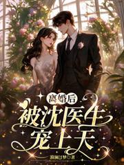 離婚後，被沈醫生寵上天