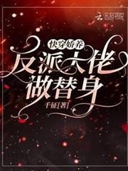 快穿：嬌養反派大佬做替身