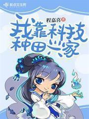 我靠科技種田興家