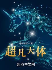 超凡天體