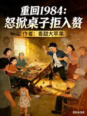 重回1984，怒掀桌子拒入贅