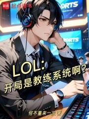 LOL：開局是教練系統啊？