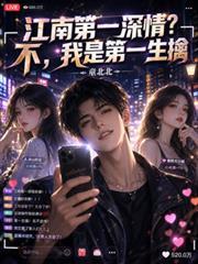 江南第一深情？不，我是第一生擒