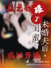 碰了閨蜜未婚夫後，他上癮了
