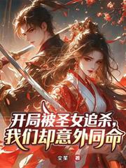 開局被聖女追殺，我們卻意外同命