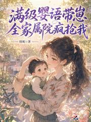 滿級嬰語帶崽，全家屬院瘋搶我