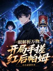 一眼解析萬物，開局手搓紅後帕姆