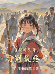 穿到逃荒年，苟到最終章