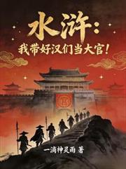 水滸：我帶好漢們當大官！