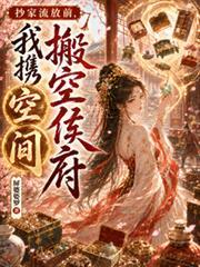 抄家流放前，我攜空間搬空侯府