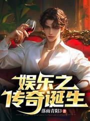 娛樂之傳奇誕生