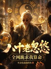八十老忽悠，全網跪求我算命
