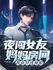 夜闖女友媽媽房間，我獲得透視眼