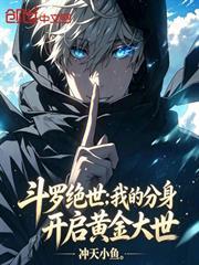 斗羅絕世：我的分身開啟黃金大世