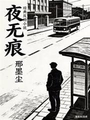 經典反特小說夜無痕
