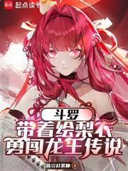 斗羅：帶著繪梨衣勇闖龍王傳說