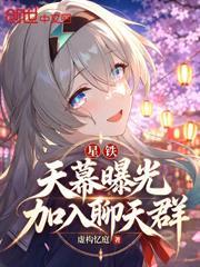 星鐵：天幕曝光，加入聊天群