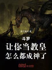 斗羅：讓你當教皇，怎麼都成神了