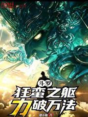 斗羅：狂蠻之軀，力破萬法